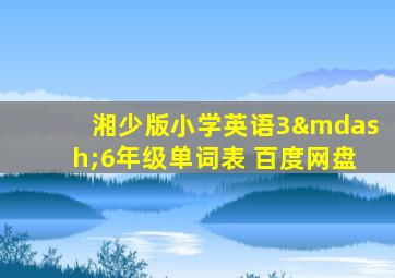 湘少版小学英语3—6年级单词表 百度网盘